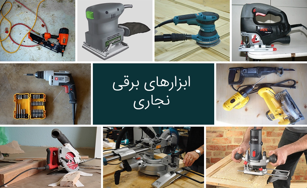 نگاهی بر ابزارهای برقی نجاری