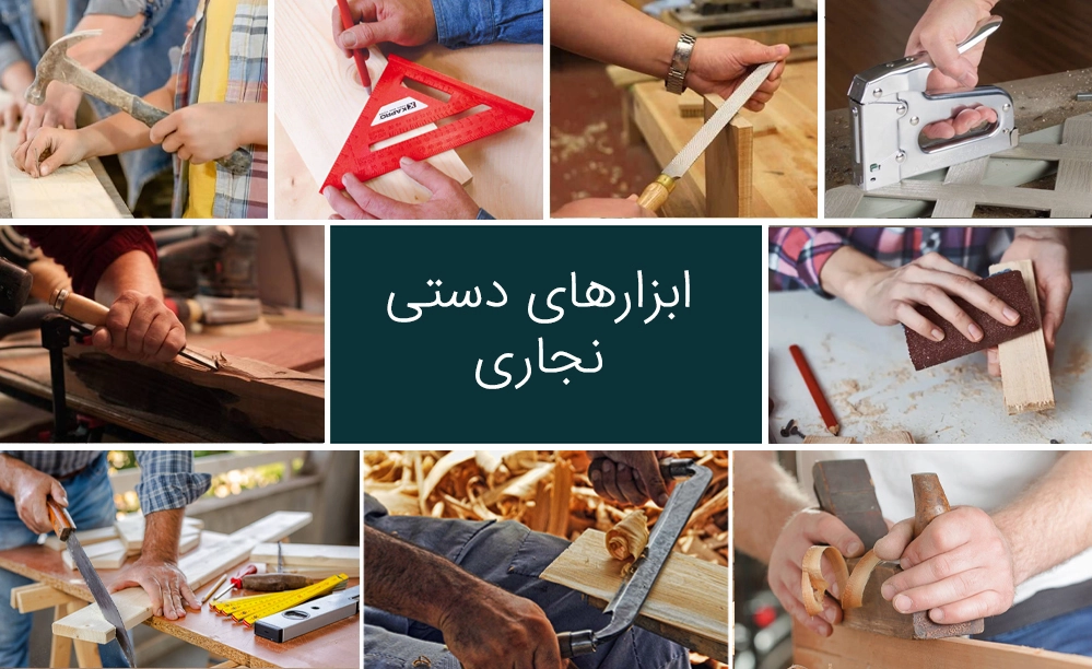 نگاهی بر ابزارهای دستی نجاری