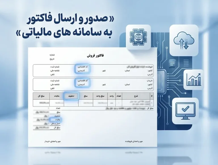 صدور و ارسال فاکتور به سامانه های مالیاتی (مودیان)