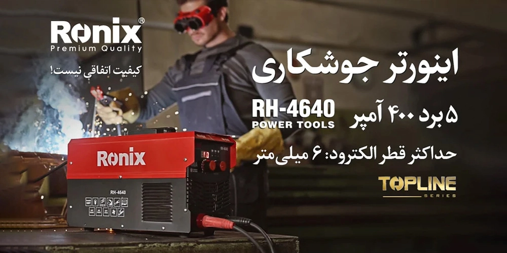 کاور اینورتر جوشکاری 400 آمپر رونیکس مدل RH-4640