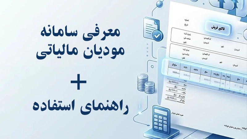 معرفی سامانه مودیان مالیاتی و راهنمای استفاده