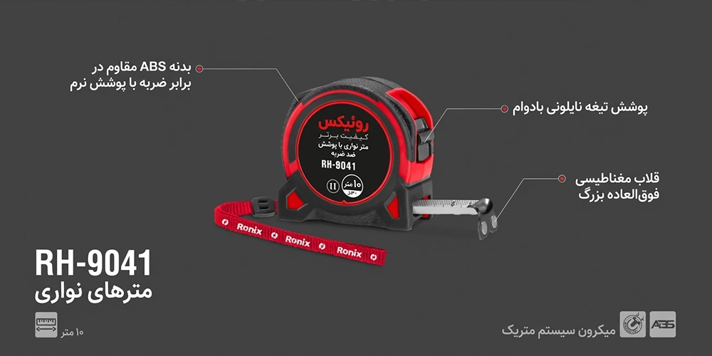 تصویر متر 10 متری رونیکس مدل RH-9041