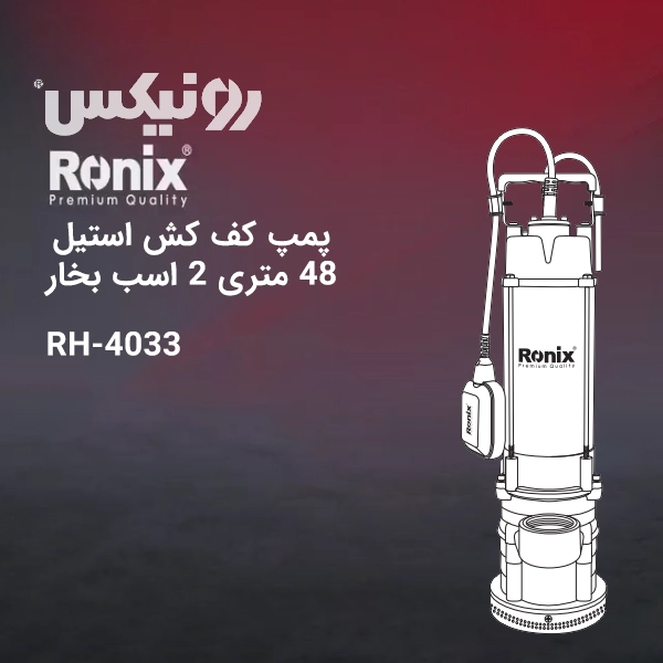 تصویر پمپ کف کش 2 اسب بخار رونیکس مدل RH-4033
