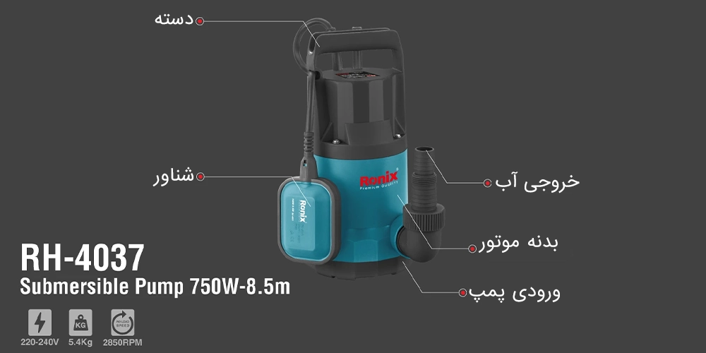 مشخصات پمپ کف کش 750 وات رونیکس مدل RH-4037