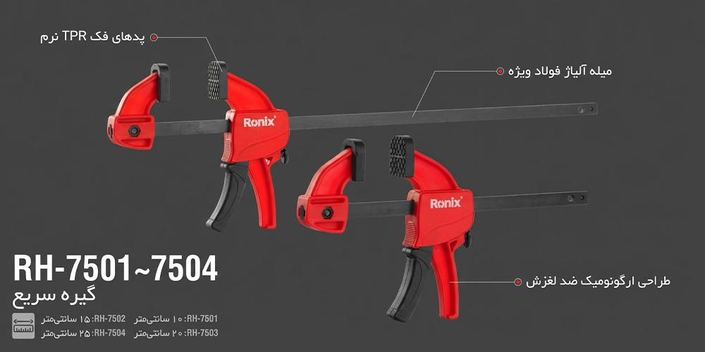 مشخصات پیچ دستی فشاری 15 سانتی متری رونیکس مدل RH-7502