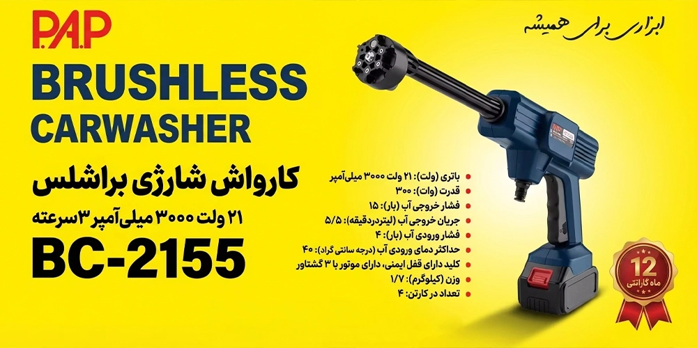 مشخصات کارواش شارژی 21 ولت پی ای پی مدل BC-2155