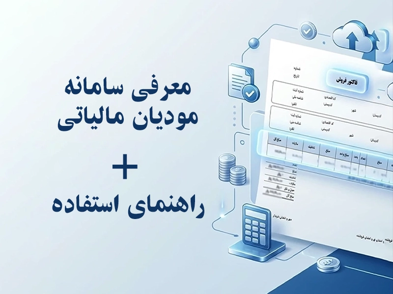 معرفی سامانه مودیان مالیاتی + راهنمای استفاده