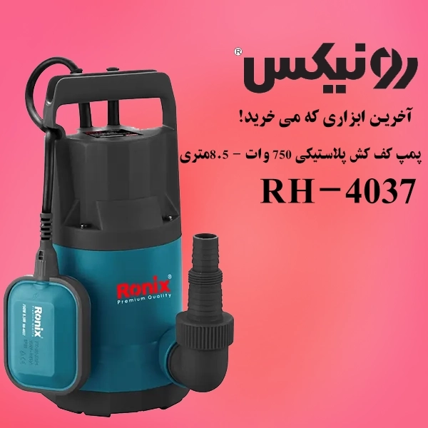 نگاهی بر پمپ کف کش 750 وات رونیکس مدل RH-4037