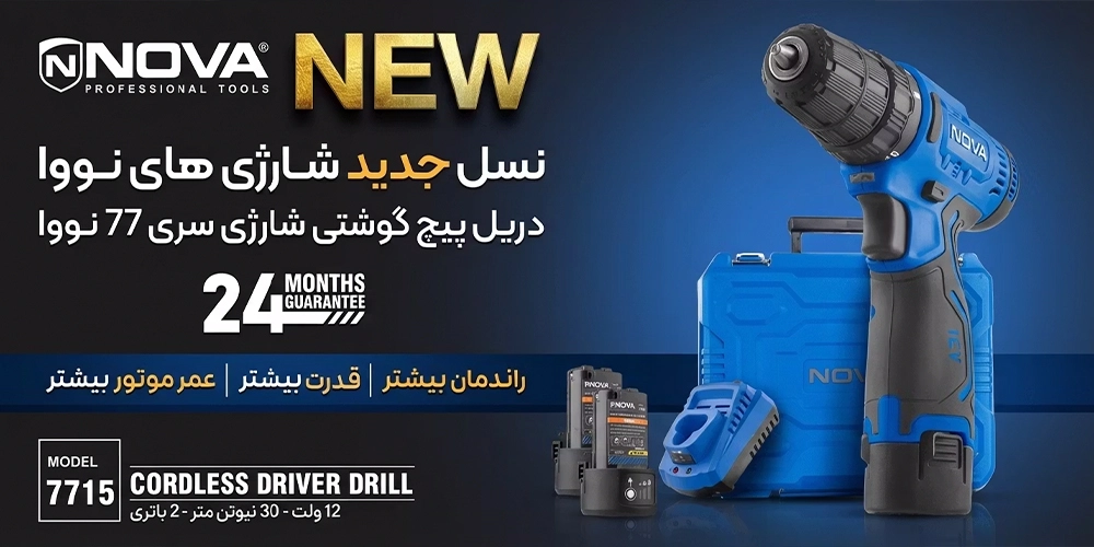 کاور دریل پیچ گوشتی شارژی 12 ولت نووا مدل 7715