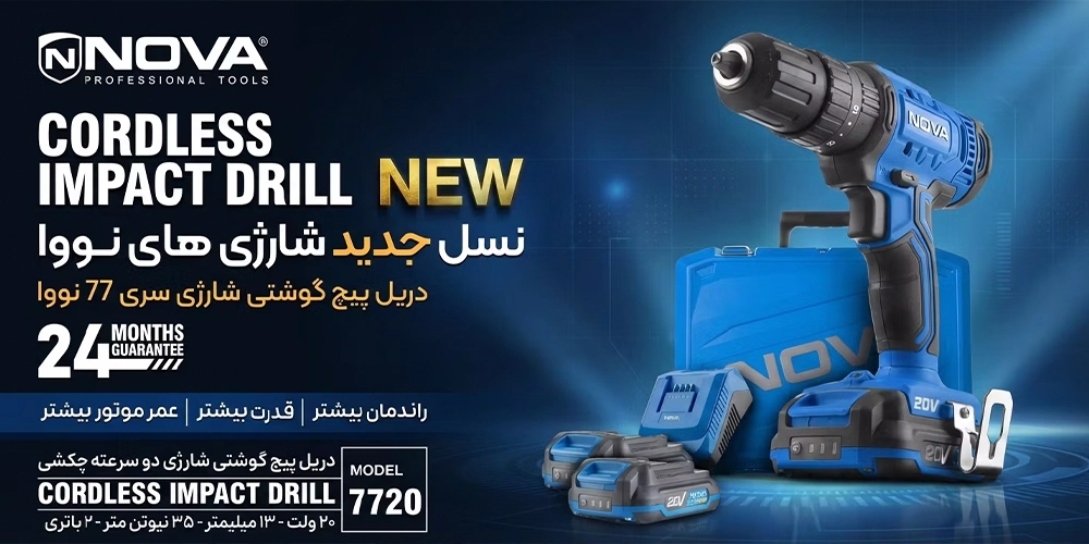 کاور دریل پیچ گوشتی شارژی چکشی نووا مدل 7720