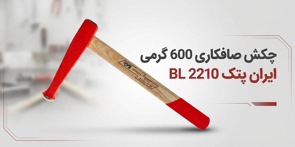 عکس چکش صافکاری 600 گرمی ایران پتک BL 2210