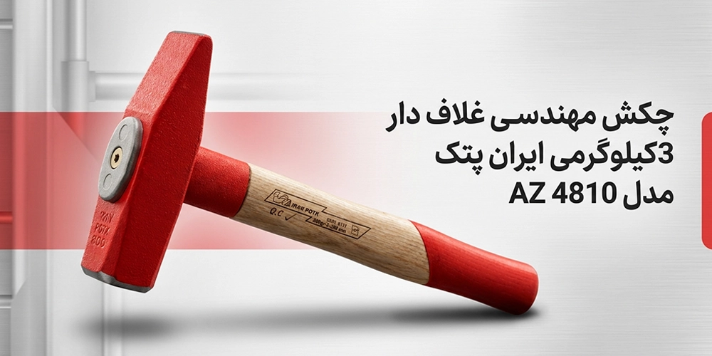 مشخصات چکش مهندسی غلاف دار 3 کیلوگرمی ایران پتک مدل AZ 4810
