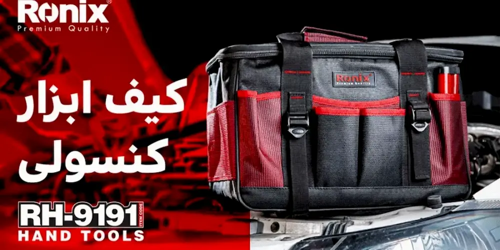 مدل کیف ابزار سایز بزرگ رونیکس مدل RH-9191